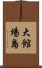 大館場島 Scroll