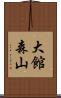 大館森山 Scroll