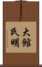大館氏明 Scroll