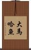 大馬哈魚 Scroll