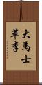 大馬士革李 Scroll