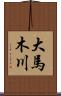 大馬木川 Scroll
