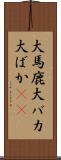 大馬鹿 Scroll