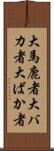 大馬鹿者 Scroll