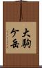 大駒ケ岳 Scroll