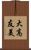 大高友美 Scroll