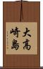 大高崎島 Scroll