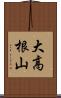 大高根山 Scroll