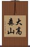 大高森山 Scroll