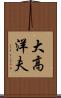 大高洋夫 Scroll