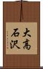 大高石沢 Scroll