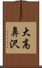 大高鼻沢 Scroll