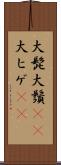 大髭 Scroll