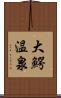 大鰐温泉 Scroll