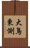 大鳥東側 Scroll