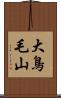 大鳥毛山 Scroll