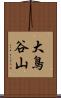 大鳥谷山 Scroll