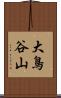 大鳥谷山 Scroll