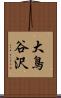 大鳥谷沢 Scroll