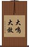 大鳴大放 Scroll
