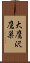 大鷹沢鷹巣 Scroll