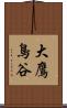 大鷹鳥谷 Scroll