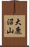 大鹿沼山 Scroll