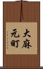 大麻元町 Scroll