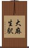 大麻生駅 Scroll