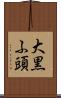 大黒ふ頭 Scroll