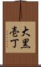 大黒壱丁 Scroll