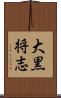 大黒将志 Scroll