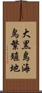 大黒島海鳥繁殖地 Scroll