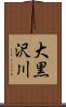 大黒沢川 Scroll