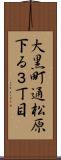 大黒町通松原下る３丁目 Scroll