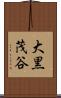 大黒茂谷 Scroll