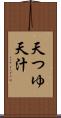 天つゆ Scroll