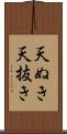 天ぬき Scroll