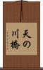 天の川橋 Scroll
