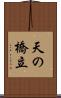 天の橋立 Scroll