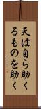 天は自ら助くるものを助く Scroll