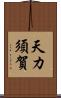 天カ須賀 Scroll