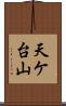 天ケ台山 Scroll