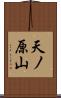 天ノ原山 Scroll