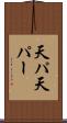 天パ Scroll