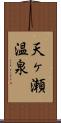 天ヶ瀬温泉 Scroll