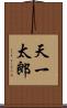 天一太郎 Scroll