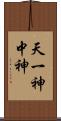 天一神 Scroll