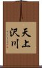 天上沢川 Scroll