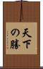 天下の勝 Scroll